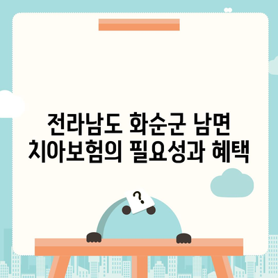 전라남도 화순군 남면 치아보험 가격 비교 및 추천 가이드 | 에이스, 라이나, 가입조건, 2024 최신 정보