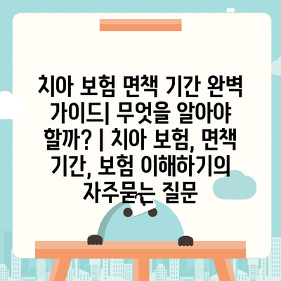 치아 보험 면책 기간 완벽 가이드| 무엇을 알아야 할까? | 치아 보험, 면책 기간, 보험 이해하기