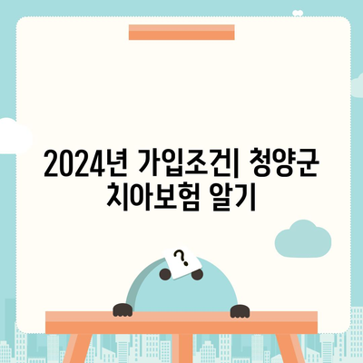 충청남도 청양군 목면 치아보험 가격 비교 및 추천 | 에이스, 라이나, 가입조건, 2024년 가이드"