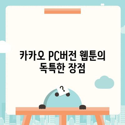 카카오 pc버전 웹툰