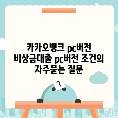 카카오뱅크 pc버전 비상금대출 pc버전 조건