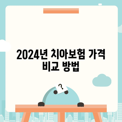 울산시 북구 농소2동 치아보험 가격 비교 가이드 | 추천 보험사, 가입조건, 2024년 최신 정보"