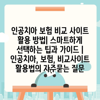 인공치아 보험 비교 사이트 활용 방법| 스마트하게 선택하는 팁과 가이드 | 인공치아, 보험, 비교사이트 활용법