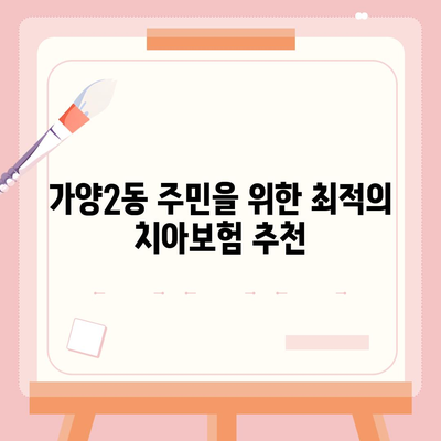 대전시 동구 가양2동 치아보험 가격 비교 및 추천 | 에이스, 라이나, 가입조건, 2024년 최신 정보