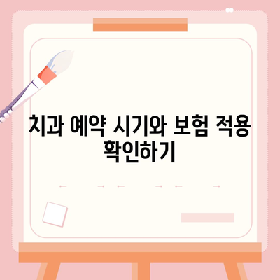 저렴하게 치아 보험에 가입하기 위한 5가지 효과적인 방법 | 치아 보험, 비용 절감, 가입 팁