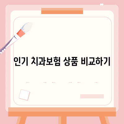 충청북도 영동군 상촌면 치아보험 가격 비교 가이드 | 치과보험, 에이스, 라이나, 가입조건, 2024