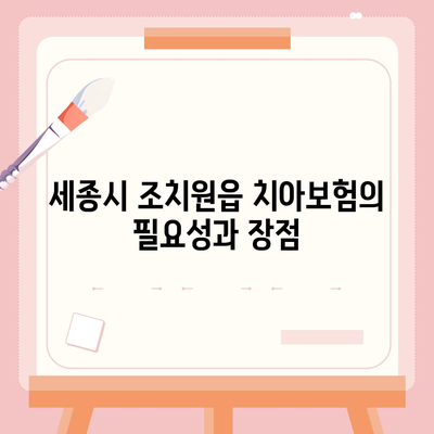 세종시 조치원읍 치아보험 가격 비교 및 추천 가이드 | 에이스, 라이나, 가입조건, 2024