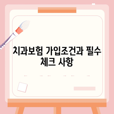 전라북도 완주군 비봉면 치아보험 가격 비교 가이드 | 치과보험, 에이스, 라이나, 가입조건, 2024년 추천