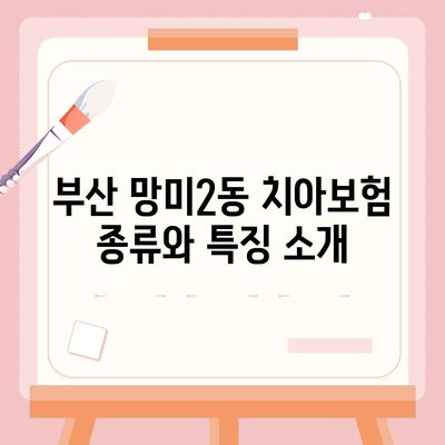 부산시 수영구 망미2동 치아보험 가격 비교 및 추천 가이드 | 치과보험, 에이스, 라이나, 가입조건, 2024