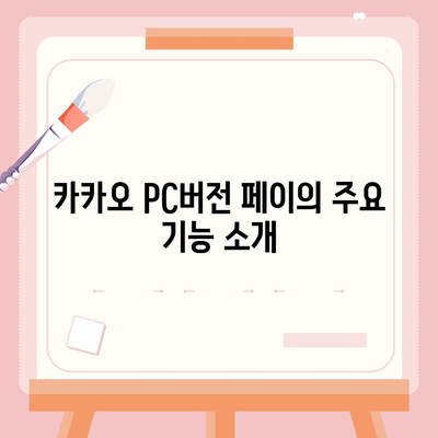 카카오 pc버전 페이 pc버전 pc버전 pc버전 다운로드