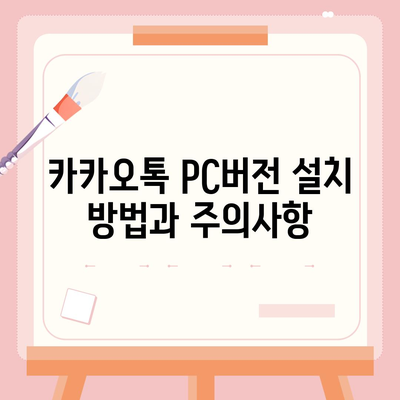 카카오톡 pc버전 pc버전