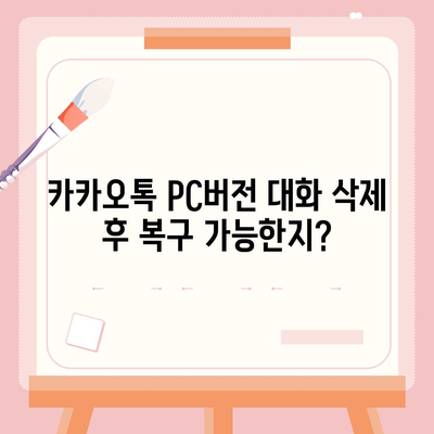 카카오톡 pc버전 대화삭제