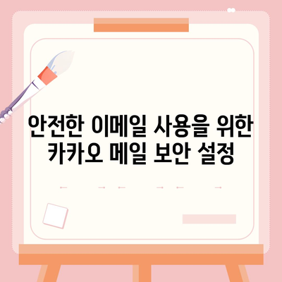 카카오 메일