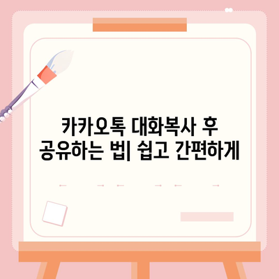 카카오톡 대화복사