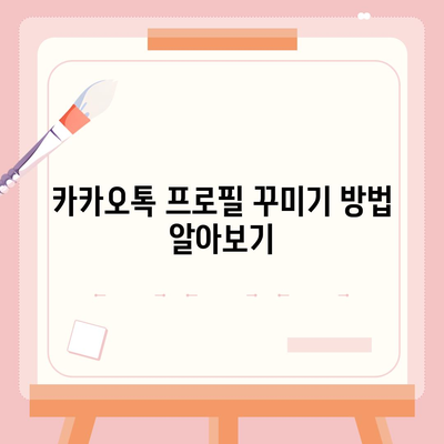 카카오톡 사용자설정