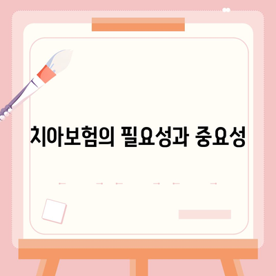 충청북도 진천군 이월면 치아보험 가격 비교 및 추천 가이드 | 치과보험, 에이스, 라이나, 가입조건, 2024