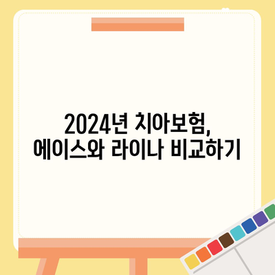 전라남도 고흥군 도덕면 치아보험 가격 비교 가이드 | 에이스, 라이나, 추천 보험사 및 가입조건 2024