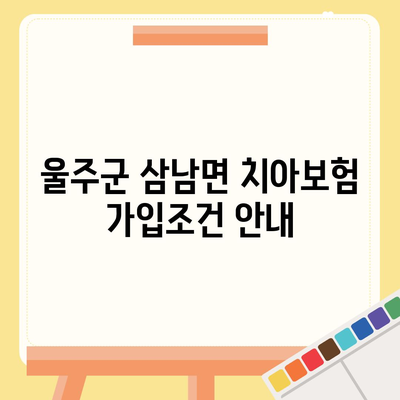 울산시 울주군 삼남면 치아보험 가격 비교 및 추천 | 에이스, 라이나, 가입조건, 2024년 가이드"