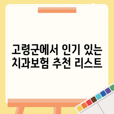 경상북도 고령군 성산면 치아보험 가격 비교 및 추천 가이드 | 치과보험, 에이스, 라이나, 가입 조건, 2024