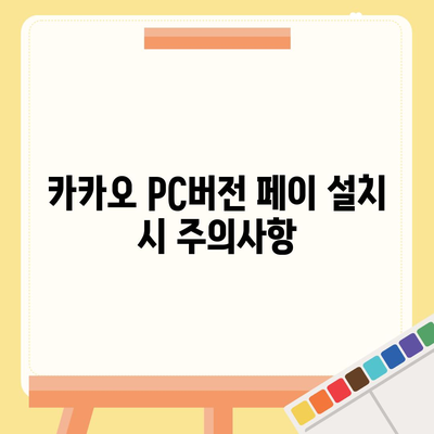 카카오 pc버전 페이 pc버전 pc버전 pc버전 다운로드