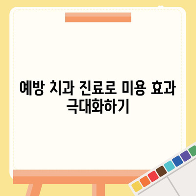 미용 치과 보험과 예방 치과 진료의 상호 연결| 실용 가이드" | 미용 치과, 예방 진료, 보험 혜택