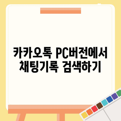 카카오톡 pc버전 채팅기록