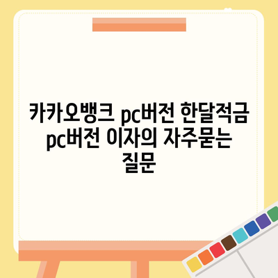 카카오뱅크 pc버전 한달적금 pc버전 이자