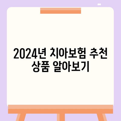 경기도 과천시 문원동 치아보험 가격 비교 및 추천 | 에이스, 라이나, 가입조건, 2024 가이드