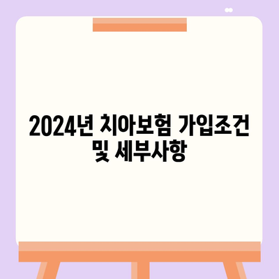 울산시 북구 효문동 치아보험 가격 비교 및 추천 | 에이스, 라이나, 가입조건, 2024 가이드