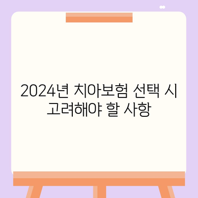 제주도 서귀포시 중문동 치아보험 가격 비교 | 에이스, 라이나 추천 및 가입조건 2024 가이드 | 치과보험, 비용, 혜택