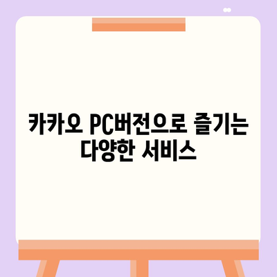 카카오 pc버전