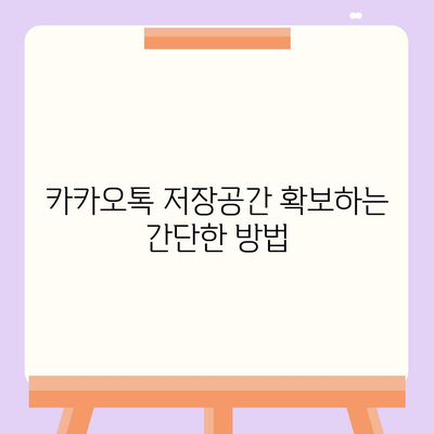 카카오톡 저장공간