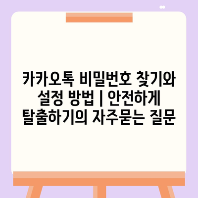 카카오톡 비밀번호 찾기와 설정 방법 | 안전하게 탈출하기