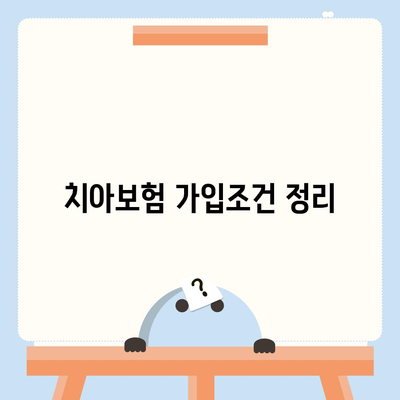 충청남도 태안군 원북면 치아보험 가격 비교 및 추천 | 치과보험, 가입조건, 에이스, 라이나, 2024 가이드