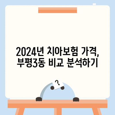 인천시 부평구 부평3동 치아보험 가격 비교 및 추천 가이드 | 치과보험, 에이스, 라이나, 가입조건, 2024