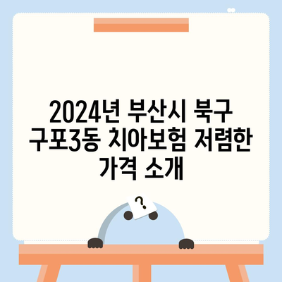 부산시 북구 구포3동 치아보험 가격 비교 및 추천 가이드 | 치과보험, 에이스, 라이나, 가입조건, 2024