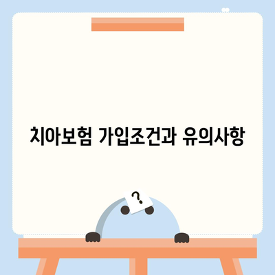 전라북도 완주군 이서면 치아보험 가격 비교 가이드 | 치과보험, 에이스, 라이나, 가입조건, 2024