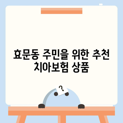 울산시 북구 효문동 치아보험 가격 비교 및 추천 | 에이스, 라이나, 가입조건, 2024 가이드