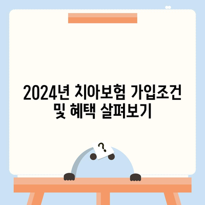 전라북도 임실군 운암면 치아보험 가격 비교 및 추천 가이드 | 치과보험, 에이스, 라이나, 가입조건 2024