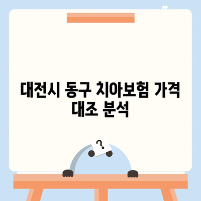 대전시 동구 가양2동 치아보험 가격 비교 및 추천 | 에이스, 라이나, 가입조건, 2024년 최신 정보