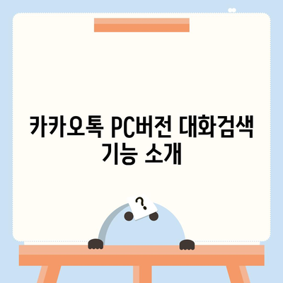 카카오톡 pc버전 대화검색