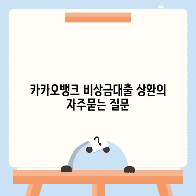 카카오뱅크 비상금대출 상환