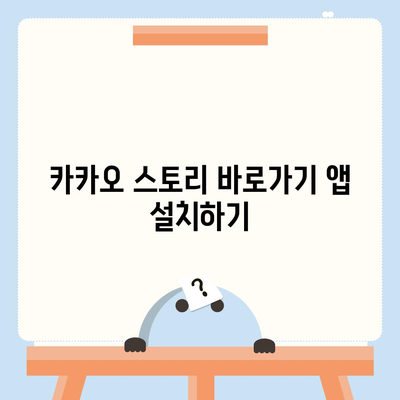 카카오 스토리 바로가기