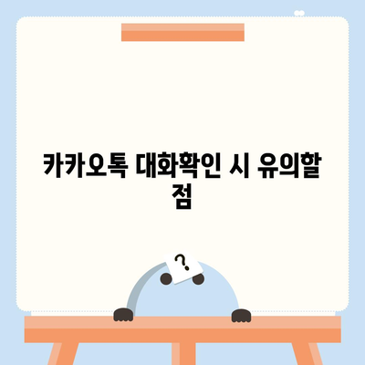 카카오톡 대화확인