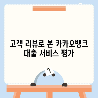 카카오뱅크 대출