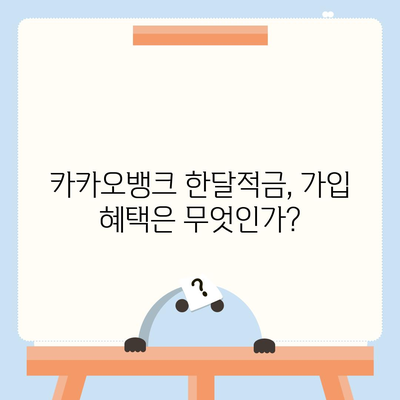 카카오뱅크 한달적금