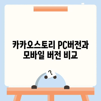 카카오스토리 pc버전 바로가기