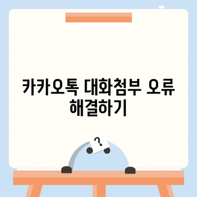 카카오톡 대화첨부