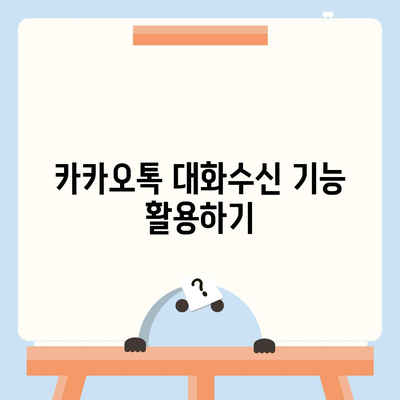 카카오톡 대화수신