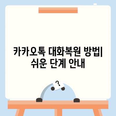 카카오톡 대화복원